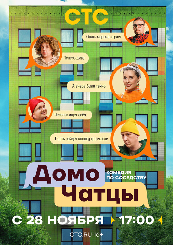 ДомоЧАТцы постер